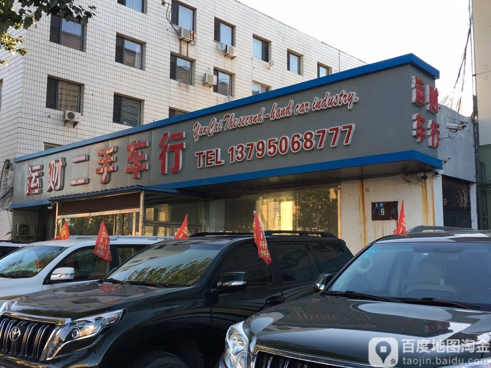 运财二手车行