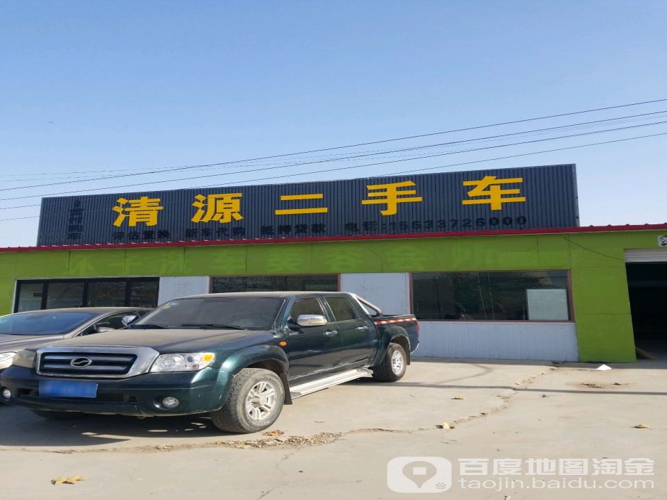 清源二手车