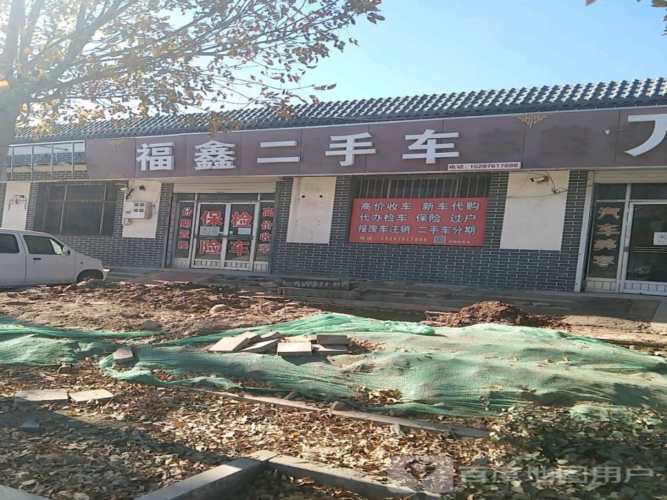 福鑫二手车