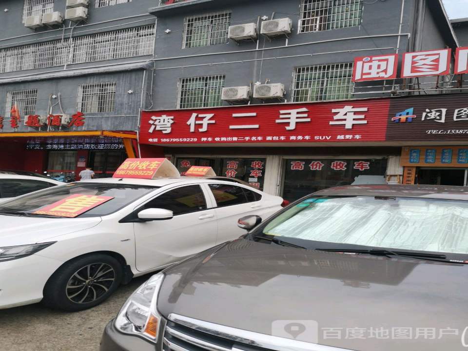 湾仔二手车