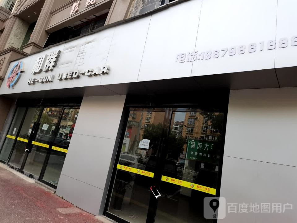 和群二手车