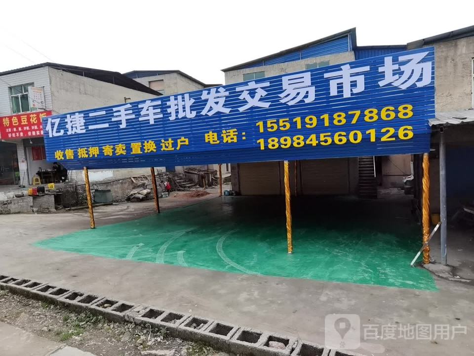 亿捷二手批发交易市场