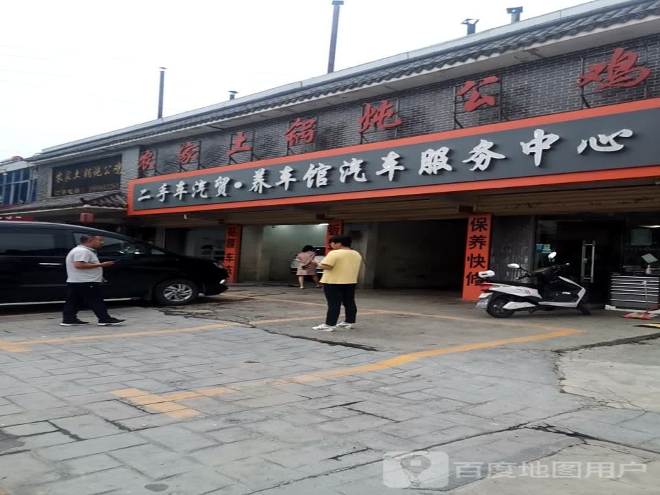 二手车汽贸·养车馆汽车服务中心