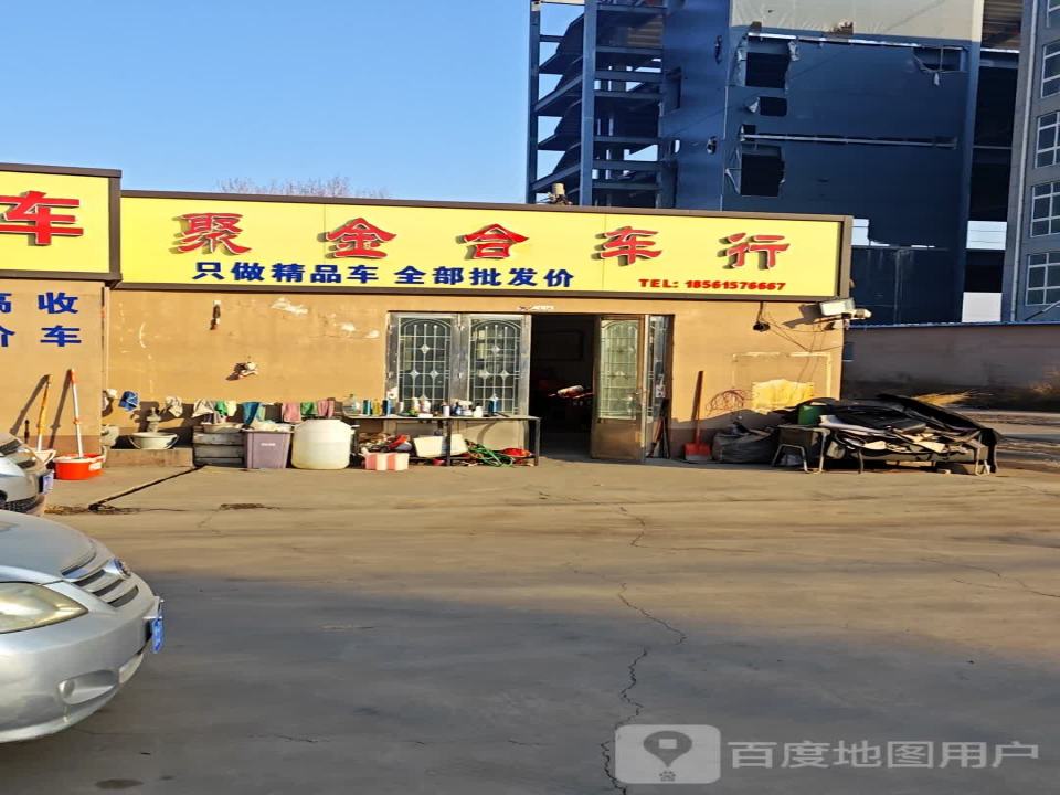 聚金和车行