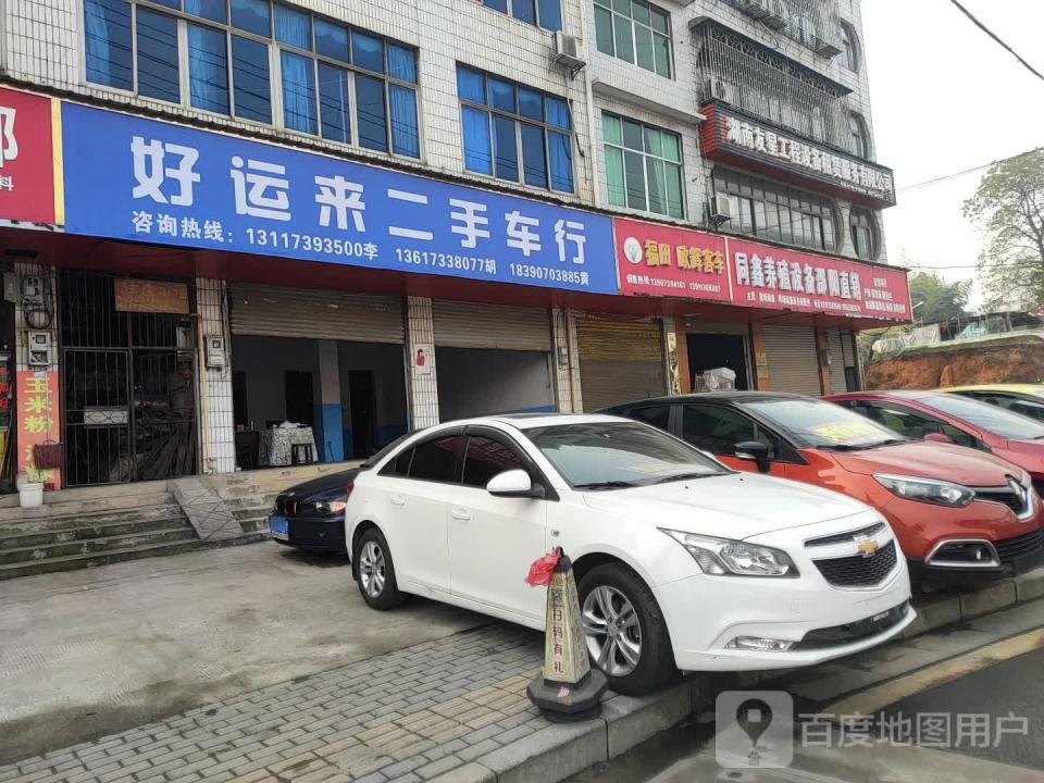 好运来二手车行
