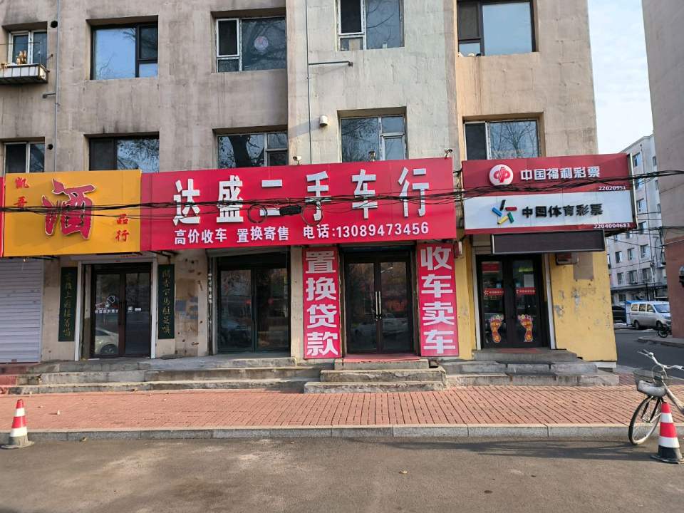 达盛二手车行