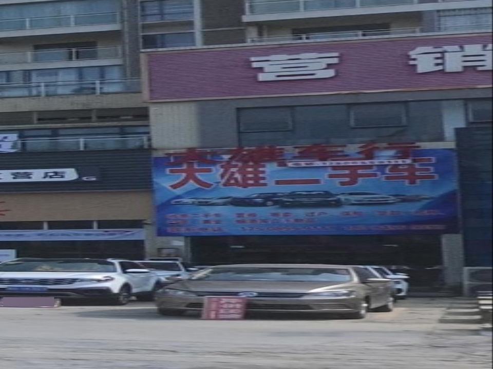 大雄二手车