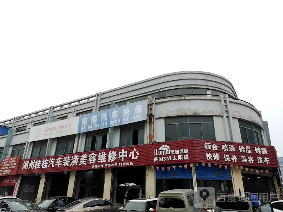 东萍汽车用品有限公司