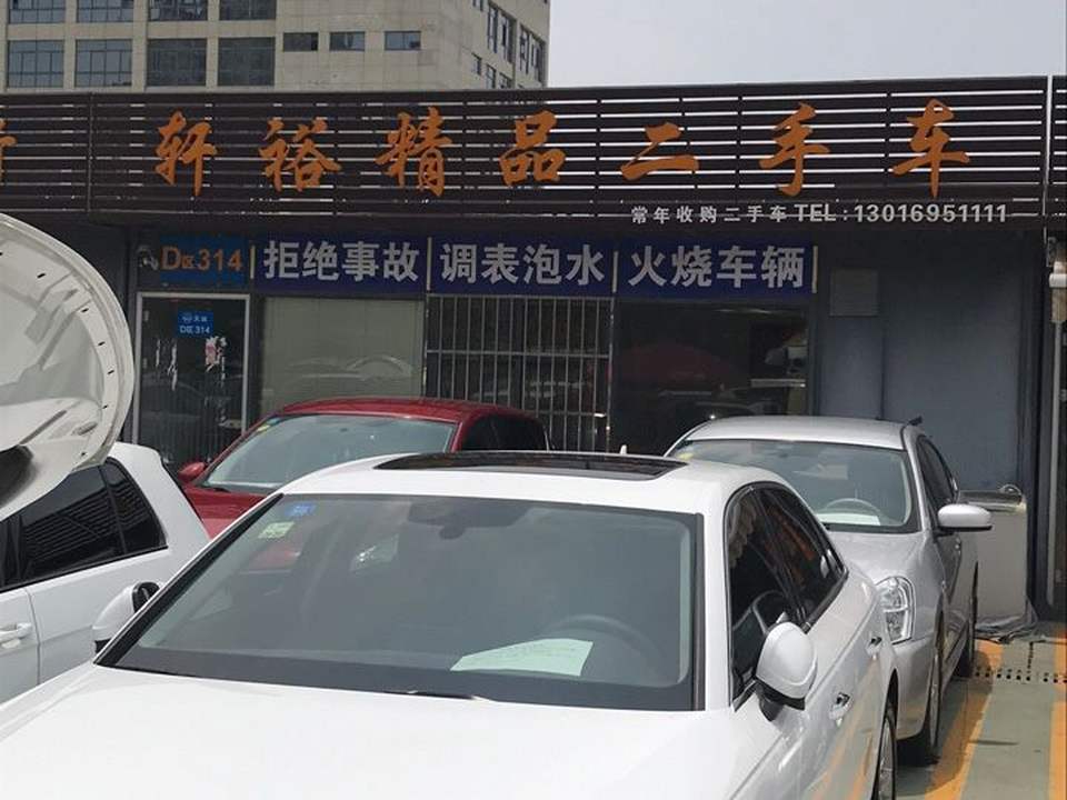 轩裕精品二手车