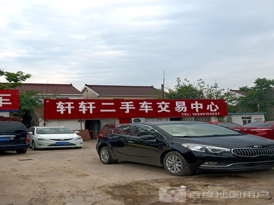 轩轩二手车交易中心