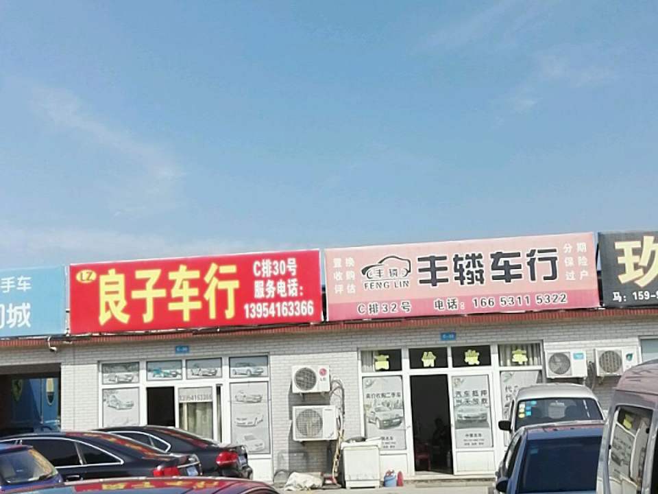 丰辚车行