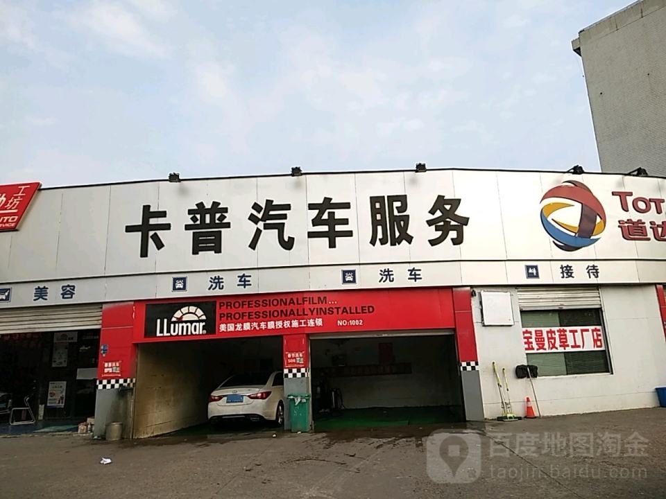 卡普汽车服务