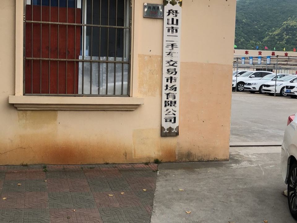 舟山市二手车交易市场有限公司