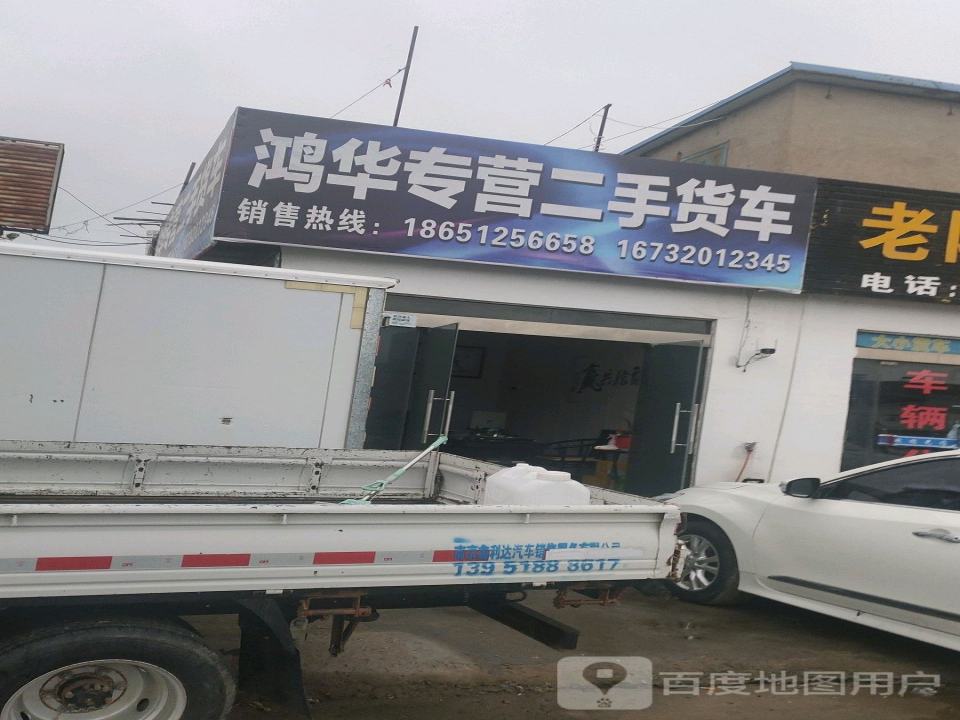 鸿华专营二手货车(港口直营店)