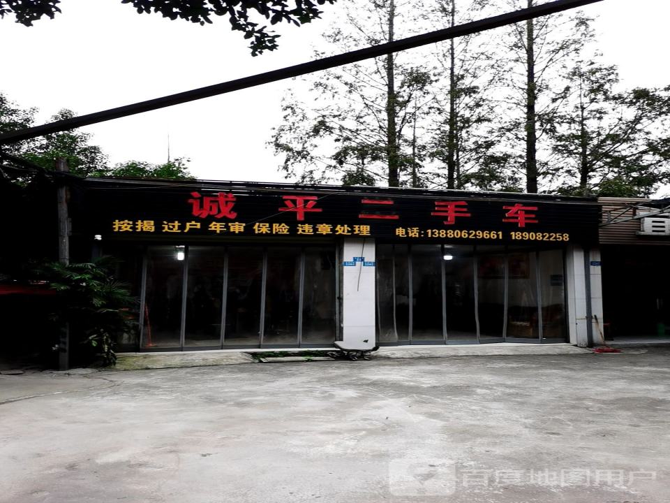 诚平二手车