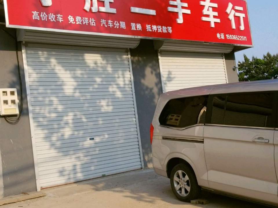 小胜二手车行