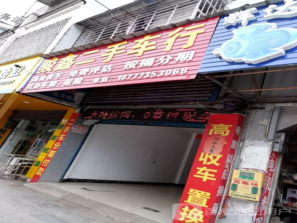 骏鑫二手车行