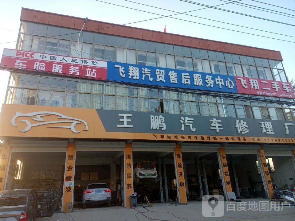 飞翔汽贸售后服务中心