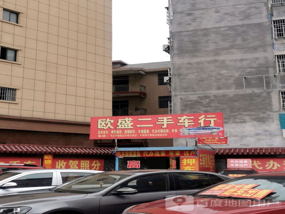 欧盛二手车行