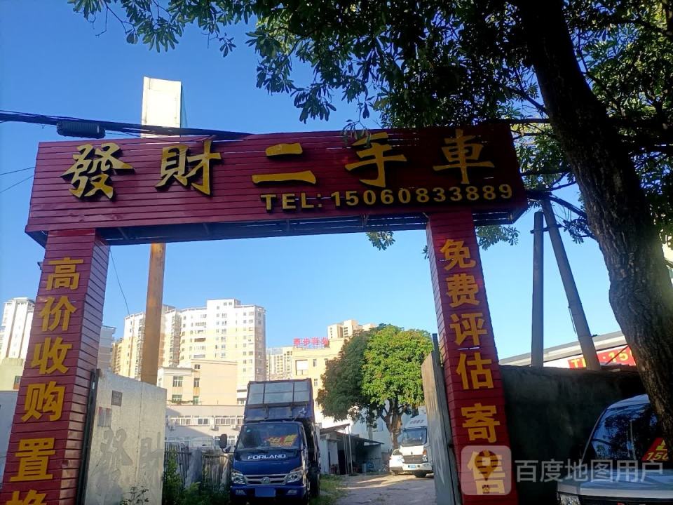 发财二手车(分行)