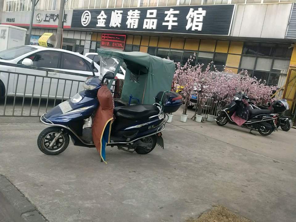 金顺精品车馆