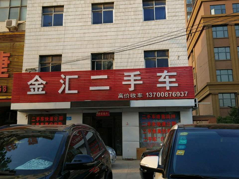 金汇二手车
