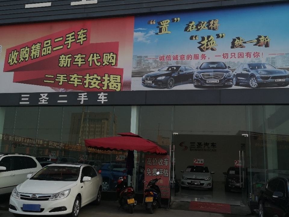 三圣二手车