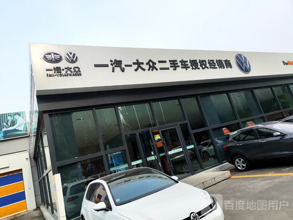 一汽大众二手车授权经销商(蔚山路)