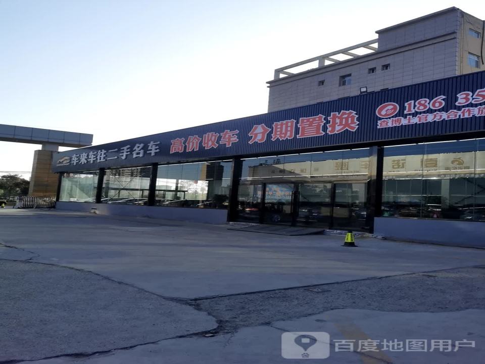 车来车往高价收车