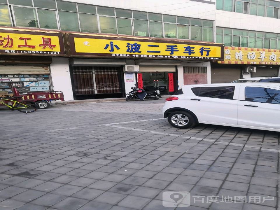 小波二手车行