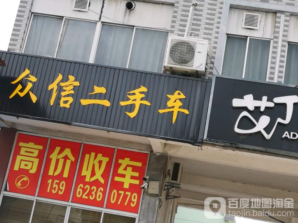 众信二手车(长安北路)