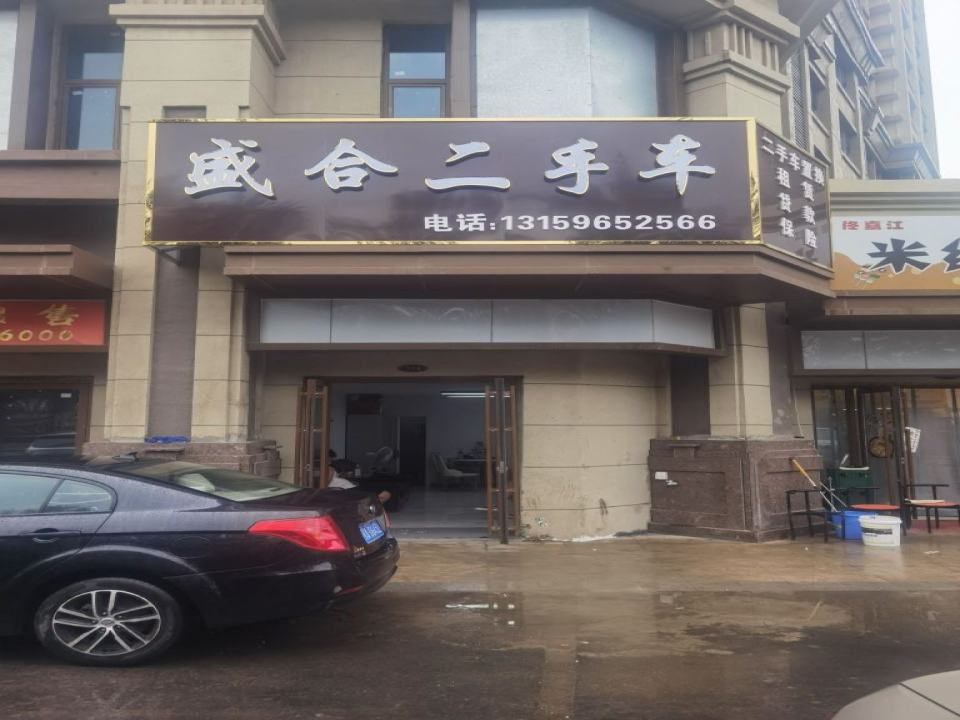 盛合二手车