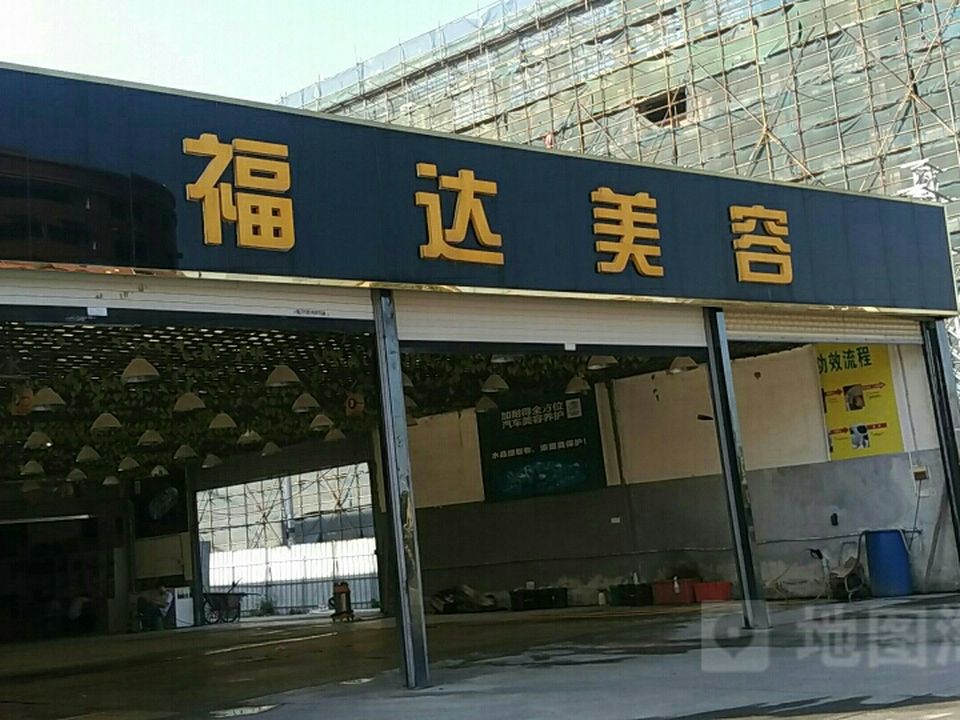 福达汽车美容(福达专营店)