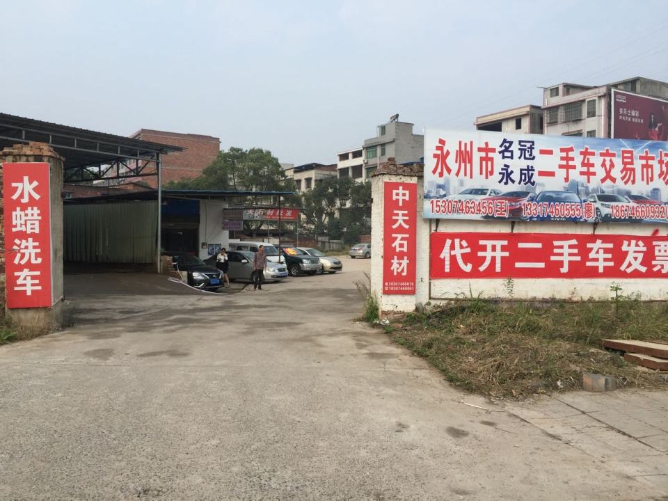 永州市名冠永成二手车交易市场