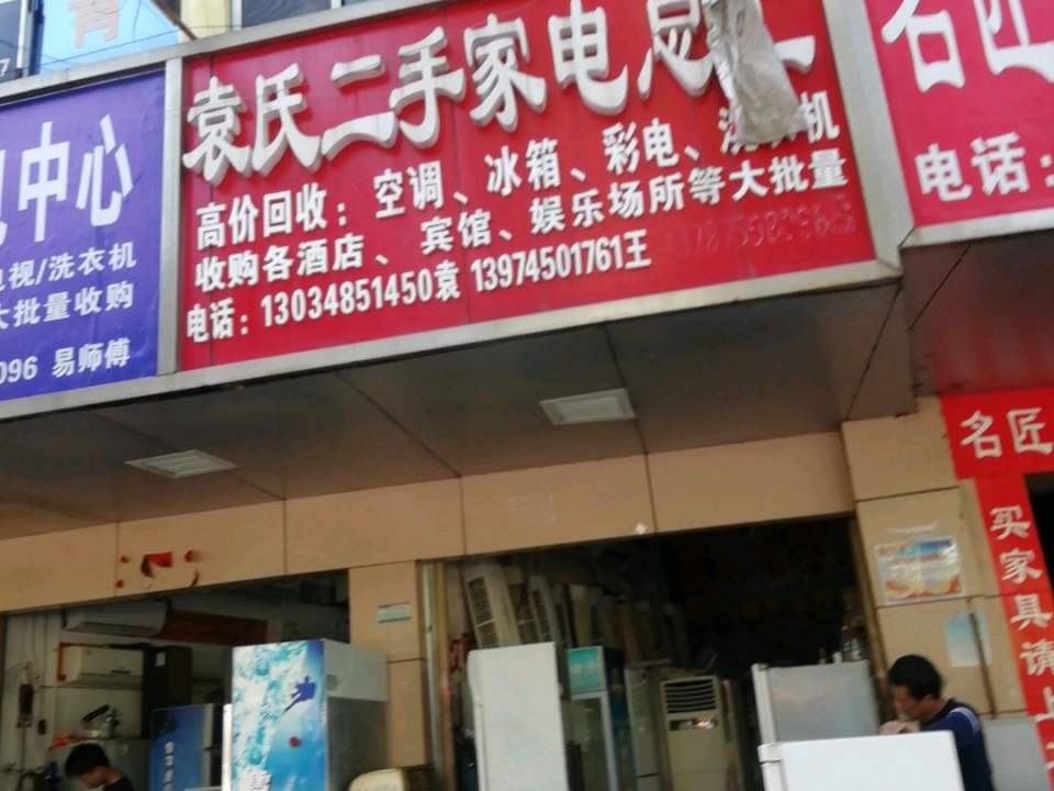 袁氏二手家电总汇