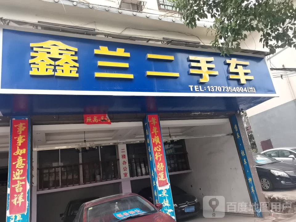 鑫兰二手车