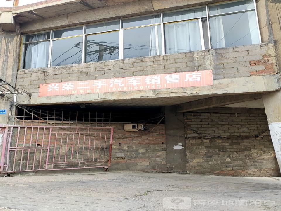 兴荣二手汽车销售店