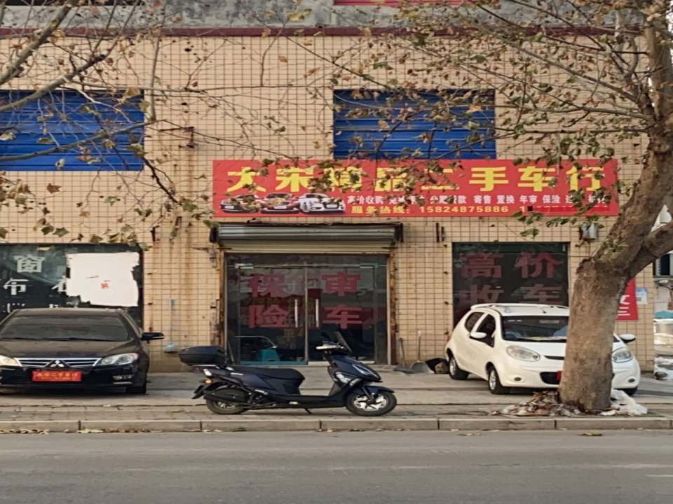 大宋精品二手车行