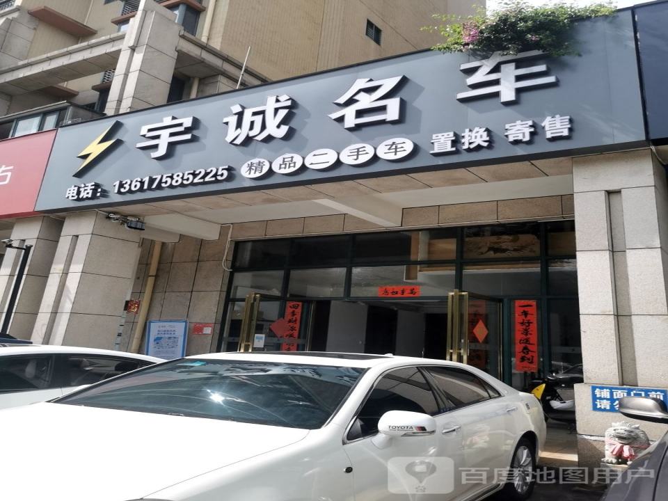 宇诚名车(海口店)