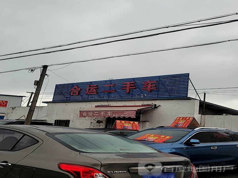 合运二手车