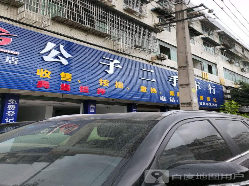 公子二手车