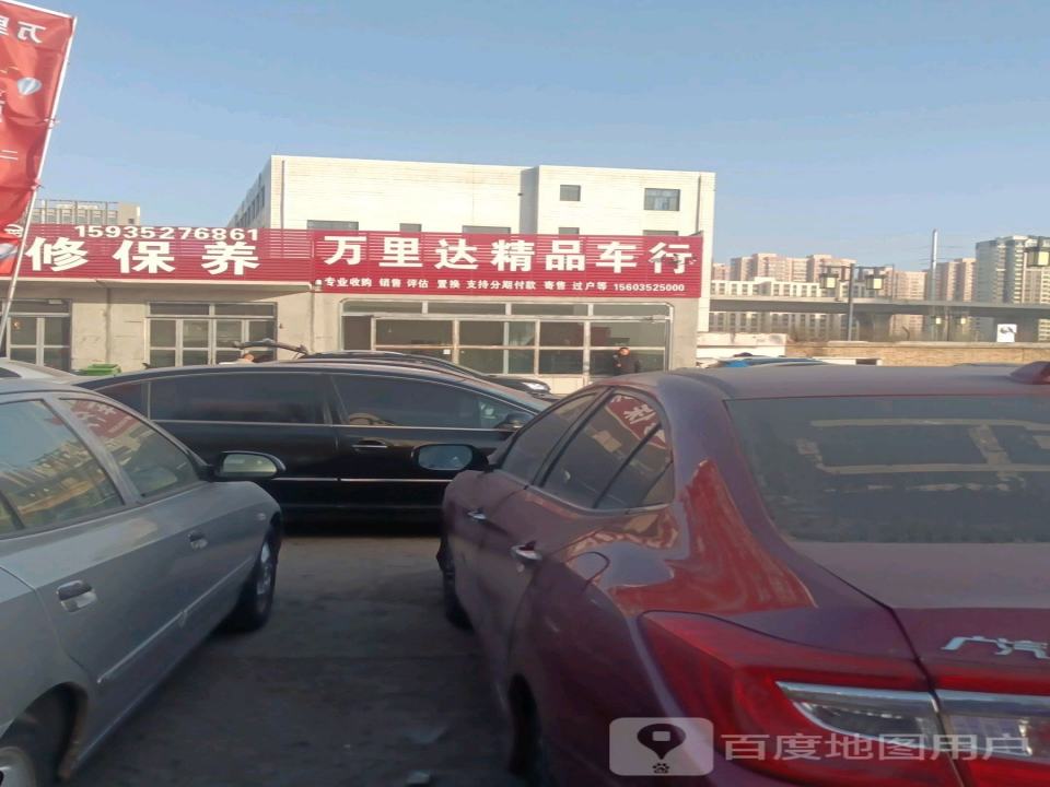 万里达精品车行