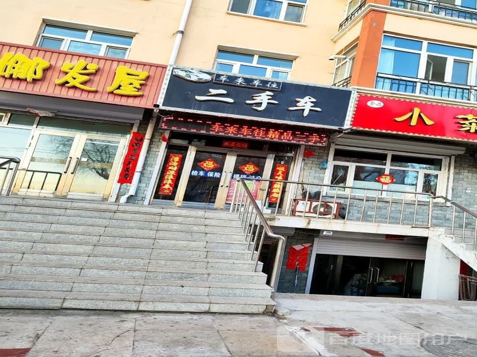 车来车往二手车(繁荣路)