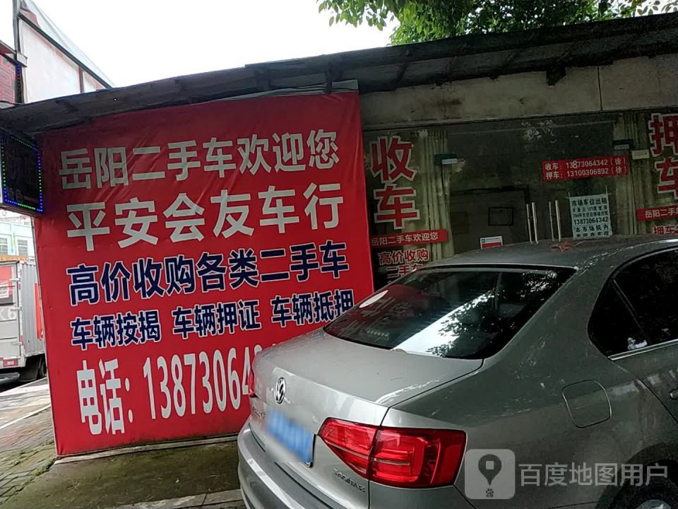 平安会友车行