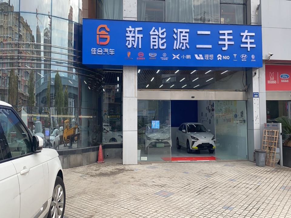 佳合新能源二手车