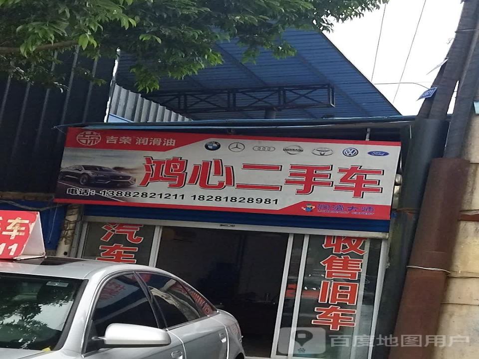 森荣二手车