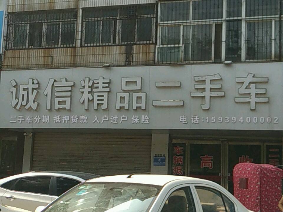 诚信精品二手名车