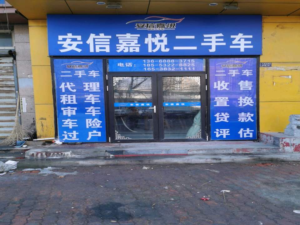 安信嘉悦二手车
