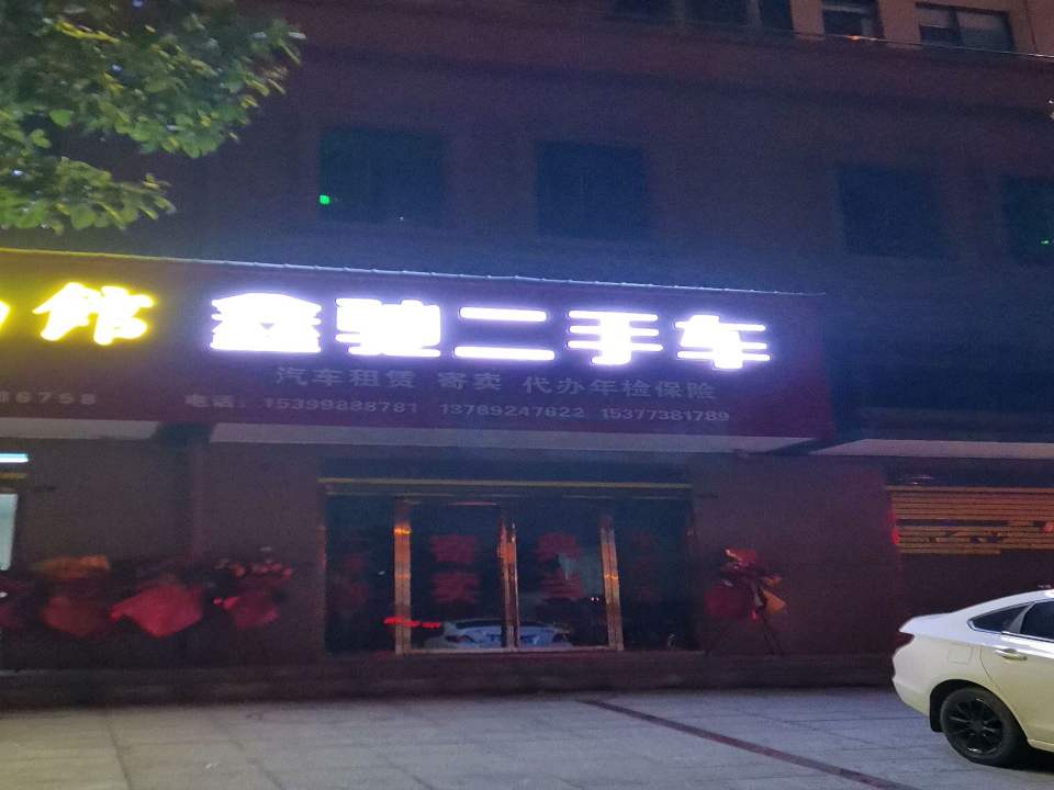 鑫驰二手车(娄星南路)