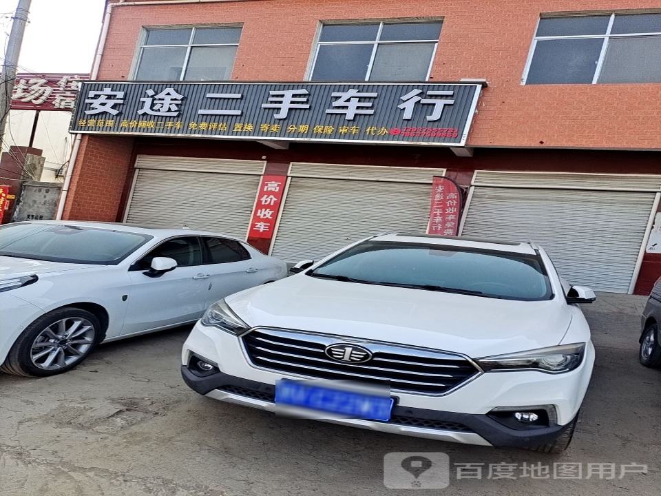 安途二手车行